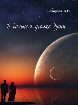 cover image of В дальнем уголке души...